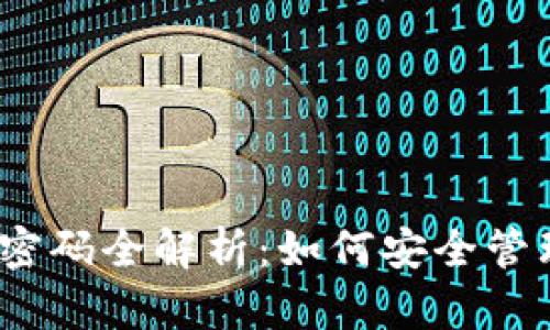 TokenIM 资金密码全解析：如何安全管理你的数字资产