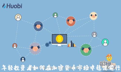 
年轻投资者如何在加密货币市场中稳健前行