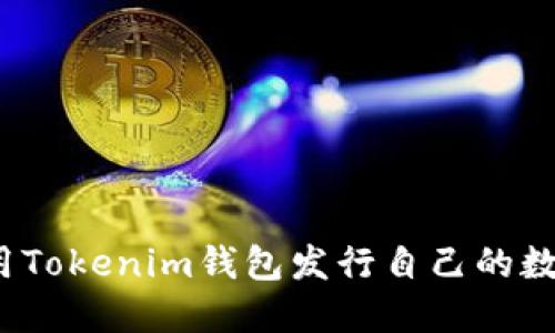 如何使用Tokenim钱包发行自己的数字货币？