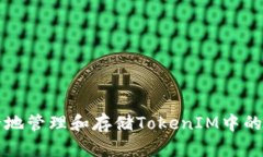 如何安全地管理和存储TokenIM中的数字资产
