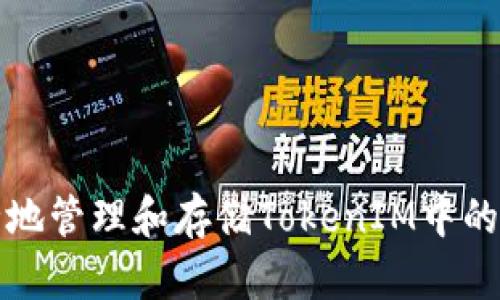 如何安全地管理和存储TokenIM中的数字资产