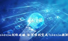 Tokenim到账攻略：如何顺利完成Tokenim提现？
