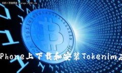如何在iPhone上下载和安装Tokenim应用程序
