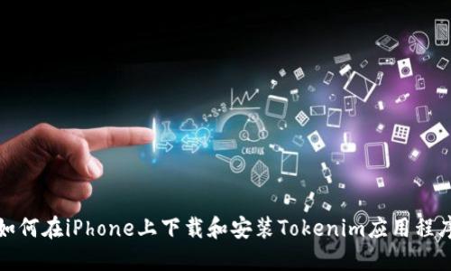 如何在iPhone上下载和安装Tokenim应用程序