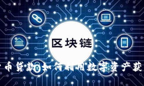 美国加密货币贷款：如何利用数字资产获取资金支持