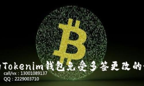 如何保护你的Tokenim钱包免受多签更改的最高权限风险