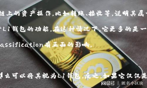 在讨论Tokenim是否属于L1钱包之前，我们首先要了解L1钱包和相关的概念。

### 什么是L1钱包？

L1，即Layer 1，指的是区块链的基础层，例如比特币和以太坊等主链。L1钱包通常指的是能够直接与这些主链交互的钱包，它们提供了用户进行加密货币存储和交易的基本功能。例如，用户可以通过L1钱包发送和接收比特币、以太坊等数字资产，在这些基础层上进行交易。

### Tokenim是什么？

Tokenim是一种数字资产钱包，它的主要功能是安全存储、管理和交易各类加密货币和数字资产。不同的钱包提供的功能可能有所不同，有些钱包可能会支持L1及L2等多层架构的资产管理。

### Tokenim是否属于L1钱包？

1. **与L1的兼容性**：如果Tokenim直接支持与Layer 1区块链（如比特币、以太坊）的交易和交互，那么它可以认为是L1钱包。用户能够使用Tokenim进行这些主链上的资产操作，比如转账、接收等，说明其属于L1钱包的范畴。

2. **功能特征**：Tokenim如果还支持Layer 2方案或其他扩展功能，例如以太坊的Rollups或闪电网络（Bitcoin Lightning Network），那么它可能不仅仅局限于L1钱包的功能。在这种情况下，它更多的是一个多功能的加密资产管理工具，而不仅是一个L1钱包。

3. **用户界面与体验**：L1钱包一般要具备简单的用户界面，方便用户进行操作。如果Tokenim在用户体验方面设计良好，能够吸引用户使用，对于其钱包属性的classification有正面的影响。

### 结论

综上所述，Tokenim是否属于L1钱包取决于其与Layer 1区块链的交互能力及功能款式。如果其主要功能定位于直接与例如比特币、以太坊等主链的交互和管理，那么可以将其视为L1钱包。反之，如果它仅仅是一个用于更高层次协议的接口钱包，那么它可能不完全符合L1钱包的定义。在评估Tokenim及其特性时，用户可以参考不同的功能和应用场景，以确定其钱包类型。