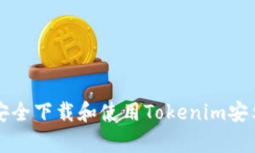 如何安全下载和使用Tokenim安卓应用