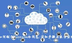 如何制作Tokenim冷钱包：详细步骤与最佳实践