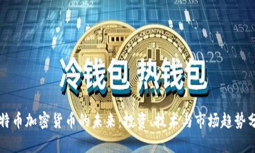 比特币加密货币的未来：投资、技术与市场趋势分析