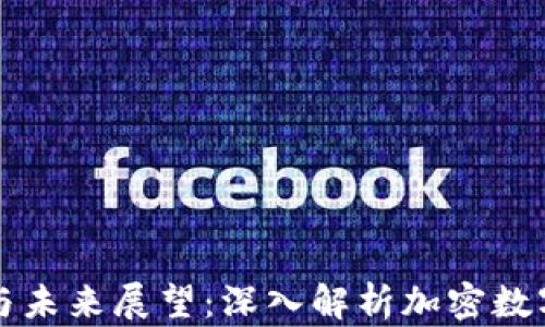 
以太坊的发展历程与未来展望：深入解析加密数字货币的创新与挑战