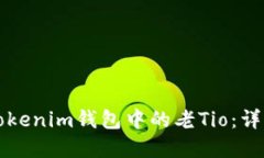 如何处理Tokenim钱包中的老Tio：详解操作指南