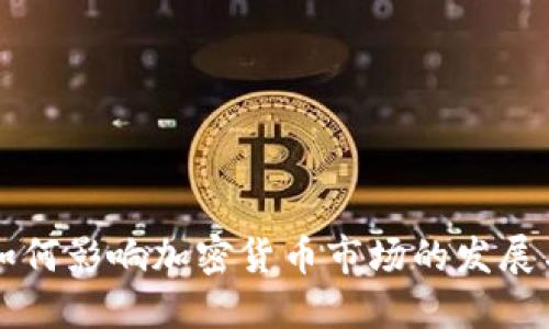 华为如何影响加密货币市场的发展与未来