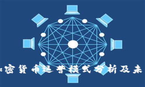 国内加密货币运营模式分析及未来趋势