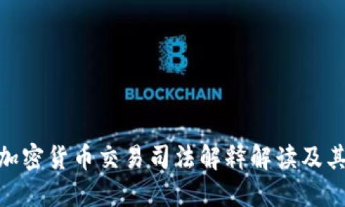 最新加密货币交易司法解释解读及其影响