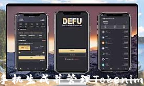 
如何使用手机生成并管理Tokenim：全面指南