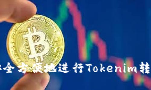 如何安全方便地进行Tokenim转账指南