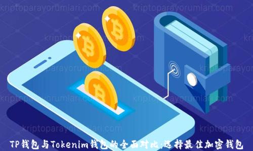 
TP钱包与Tokenim钱包的全面对比：选择最佳加密钱包