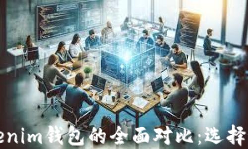 
TP钱包与Tokenim钱包的全面对比：选择最佳加密钱包