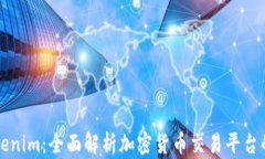 满币网与Tokenim：全面解析加密货币交易平台的优
