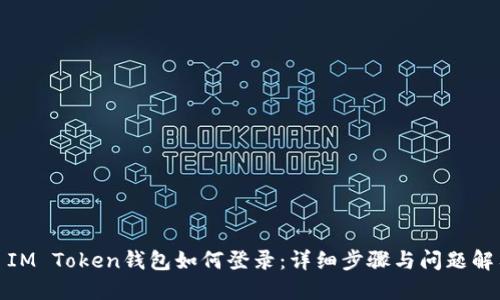 : IM Token钱包如何登录：详细步骤与问题解答