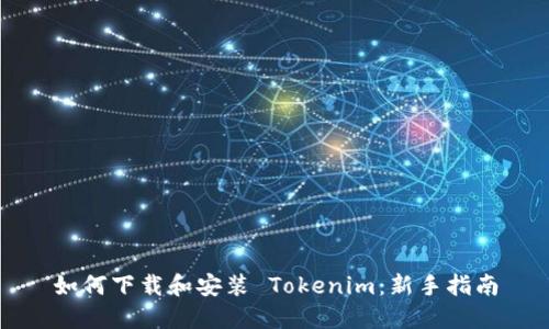 如何下载和安装 Tokenim：新手指南