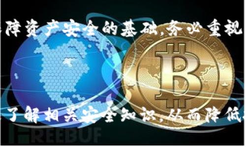   imToken钱包助记词使用指南 / 
 guanjianci imToken, 助记词, 加密钱包, 区块链安全 /guanjianci 

## 内容主体大纲

1. 引言
   - 什么是imToken钱包
   - 助记词的重要性

2. imToken钱包的概述
   - 钱包的功能
   - 钱包的安全性特征

3. 什么是助记词
   - 助记词的定义
   - 助记词的构成

4. 如何生成imToken钱包的助记词
   - 下载与安装imToken
   - 创建新钱包并生成助记词
   - 助记词的备份与安全保管

5. 使用助记词恢复imToken钱包
   - 恢复钱包的步骤
   - 注意事项

6. 助记词的安全性和风险管理
   - 助记词的暴露风险
   - 如何保护助记词

7. 常见问题解答
   - 什么是助记词的最佳使用实践？
   - 如何处理遗失的助记词？
   - 助记词可以用于哪些钱包？
   - 助记词与私钥有什么区别？
   - 如果助记词被黑客获取会怎样？
   - 使用助记词的法律和合规性问题

8. 结语
   - 助记词的重要性再提醒
   - 安全使用imToken钱包的最佳实践

## 内容（第1节：引言）

### 什么是imToken钱包

imToken钱包是一个流行的加密货币钱包，支持多种区块链资产的储存和管理。它提供了用户友好的界面，并集成了去中心化应用和交易平台，方便用户进行资产管理和交易。

### 助记词的重要性

在使用imToken钱包管理加密资产的过程中，助记词扮演着至关重要的角色。它不仅是用户访问和恢复钱包的关键，也保障着资产的安全。如果助记词被遗失或泄露，用户将面临无法访问资产的风险。

## 第2节：imToken钱包的概述

### 钱包的功能

imToken钱包提供多种功能，包括资产存储、转账、接收数字货币、查看交易记录，以及访问去中心化金融（DeFi）产品等。用户可以通过钱包方便地管理自己的加密资产，实现多种投资操作。

### 钱包的安全性特征

imToken钱包采用了多重安全措施，包括助记词加密、数据本地存储以及生物识别技术等。这些特性相结合，保障了用户资产的安全性。同时，用户也需积极配合，定期备份助记词，确保数据安全不受损失。

## 第3节：什么是助记词

### 助记词的定义

助记词，或称为种子短语，是由一组词语组成的字符串，用于生成和恢复加密钱包。通常情况下，助记词由12到24个单词组成，用户需要按照特定的顺序记录下来，以确保能够在需要时恢复钱包。

### 助记词的构成

助记词通常使用BIP39标准生成，这意味着它们是随机选取的一组词语，构成了一个安全的种子。用户需要在生成钱包时认真记录下这组词，以确保能在不同设备上随时访问自己的资产。

## 第4节：如何生成imToken钱包的助记词

### 下载与安装imToken

要开始使用imToken钱包，用户首先需要从官方渠道下载并安装钱包应用。imToken支持多个操作系统，包括iOS和Android，用户可以根据设备选择合适版本进行下载。

### 创建新钱包并生成助记词

安装完成后，用户可以通过打开应用并选择“创建新钱包”来生成助记词。系统会随机生成一组助记词，用户需要在这个过程中仔细并准确地记录每一个单词的顺序。

### 助记词的备份与安全保管

为了避免因设备丢失或应用故障而导致资产无法访问，用户务必要将助记词备份妥当。最佳实践是将其记录在纸上，远离网络环境的地方存放，避免电子设备泄露的风险。

## 第5节：使用助记词恢复imToken钱包

### 恢复钱包的步骤

若用户需要恢复已创建的钱包，可以选择“恢复钱包”选项，并按照提示输入助记词。系统会根据提供的助记词生成相应的钱包地址，让用户快速找回资产。

### 注意事项

在输入助记词时，用户需确保每个单词的拼写及顺序完全一致，因为任何一个错误都会导致恢复失败。同时，建议在安全的环境中进行此操作，避免他人窥视。

## 第6节：助记词的安全性和风险管理

### 助记词的暴露风险

助记词一旦被他人获得，可能会导致对钱包的完全控制，资产面临盗窃风险。因此，切勿在公开场合透露助记词，也不要在网络上以任何方式分享。

### 如何保护助记词

用户可以通过多种方式保护助记词，包括使用安全的物理存储设备、设置密码对备份文件进行加密，以及利用保险箱等方式来确保助记词的安全。同时，定期更换存储方式也是降低风险的有效手段。

## 第7节：常见问题解答

### 什么是助记词的最佳使用实践？

助记词的最佳使用实践包括：在创建钱包时认真记录和备份，在安全的环境中输入助记词，不随意分享助记词，定期检查助记词的存储情况等。确保采取这些措施可以有效保护数字资产的安全。

### 如何处理遗失的助记词？

如果用户遗失了助记词，并且没有做任何备份，则很遗憾，用户将无法恢复钱包和访问资产。因此，在创建钱包时务必小心，建议将助记词备份在多个安全的物理地点，避免单点失败的风险。

### 助记词可以用于哪些钱包？

助记词不仅可以用于imToken钱包，还可以用于支持BIP39标准的其他多种加密钱包。例如，MetaMask、Ledger等钱包也采用助记词作为安全机制，因此用户在不同钱包之间可以使用同一个助记词进行资产管理。

### 助记词与私钥有什么区别？

助记词和私钥都是用于管理加密资产的安全凭证，但二者有本质上的区别。助记词是种子短语，用于生成私钥，而私钥则是直接用来控制和访问钱包中的资产。私钥的安全性非常高，泄露后将直接导致资产损失。

### 如果助记词被黑客获取会怎样？

如果助记词被黑客获取，黑客可以随时访问用户的钱包，转移所有资产。因此，助记词的保护工作尤为重要。用户需采取各种安全措施，防止助记词泄露，例如使用双重验证、保持设备的安全和更新等。

### 使用助记词的法律和合规性问题

在一些国家和地区，使用加密货币相关工具需遵循特定的法律法规。用户在使用助记词管理资产时，需了解当地法律对于加密货币的管制政策，确保自身操作的合法性。

## 第8节：结语

### 助记词的重要性再提醒

在数字货币的世界中，助记词是连接用户与其资产的桥梁。理解并妥善管理助记词是用户保障资产安全的基础，务必重视其重要性。

### 安全使用imToken钱包的最佳实践

最后，用户在使用imToken钱包时，应注意定期备份助记词、保持软件更新、使用强密码，以及了解相关安全知识，从而降低投资风险，安全管理数字资产。