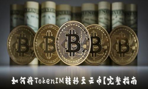   
如何将TokenIM转移至云币？完整指南