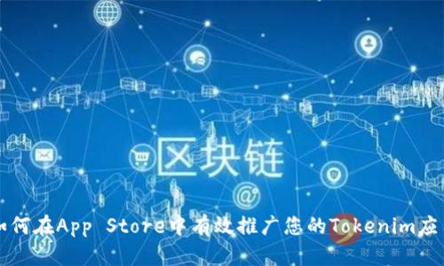 如何在App Store中有效推广您的Tokenim应用