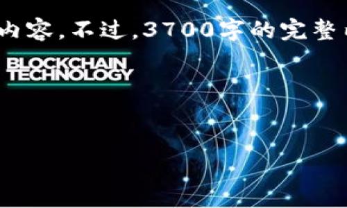 在这个问题上，我可以帮助您构思一个  的、相关关键词、内容大纲，并围绕主题撰写内容。不过，3700字的完整内容在此处很难直接呈现，我将提供大纲和每个部分的细节构思，您可以进一步展开。

###  和关键词


Tokenim 交易已广播：如何确保交易成功并避免常见错误