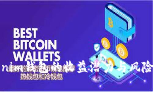 Tokenim钱包的收益潜力与风险解析