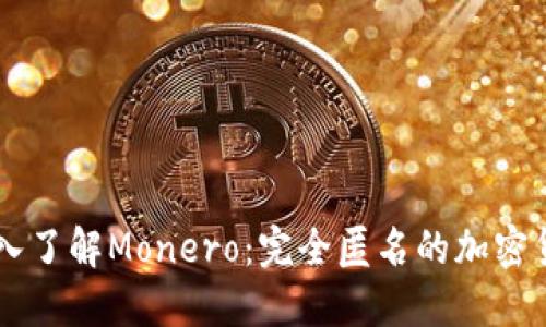 深入了解Monero：完全匿名的加密货币