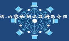 在这里我为您提供一个关于Tokenim安装步骤的、相