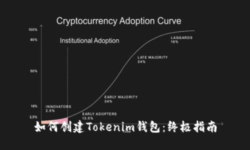 如何创建Tokenim钱包：终极指南