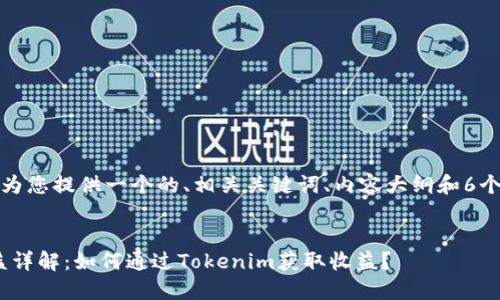 在这个问题上，我为您提供一个的、相关关键词、内容大纲和6个相关问题的解答。


Tokenim推广收益详解：如何通过Tokenim获取收益？