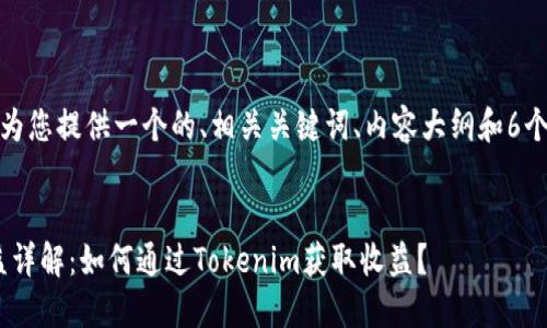 在这个问题上，我为您提供一个的、相关关键词、内容大纲和6个相关问题的解答。


Tokenim推广收益详解：如何通过Tokenim获取收益？