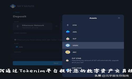 如何通过Tokenim平台提升您的数字资产交易效率