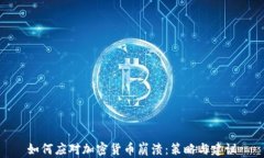 如何应对加密货币崩溃：策略与建议