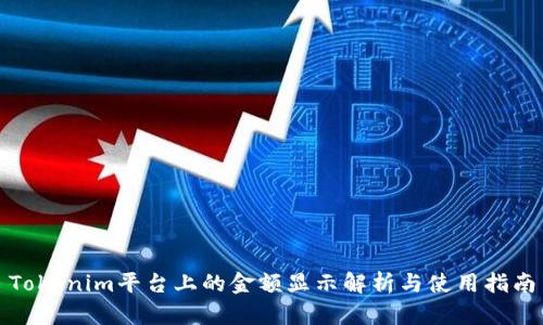 Tokenim平台上的金额显示解析与使用指南