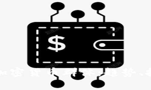 探索英国加密货币群体：趋势、挑战与未来