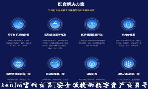 
Tokenim官网交易：安全便捷的数字资产交易平台