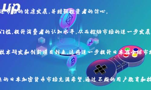 日本是否支持加密货币交易？政策与市场分析

关键词：加密货币, 日本, 加密货币交易, 法律支持/guanjianci

### 内容主体大纲

1. **引言**
   - 什么是加密货币
   - 为什么探讨日本的加密货币政策

2. **日本加密货币发展历程**
   - 初期情况
   - 监管政策的演变

3. **日本的法律框架**
   - 主要监管机构
   - 相关法律法规

4. **日本对加密货币的市场支持**
   - 加密货币交易所的现状
   - 投资者的接受度

5. **外国投资者在日本的机会**
   - 外国加密货币企业的机遇
   - 合作与竞争关系

6. **当前挑战与未来展望**
   - 面临的主要挑战
   - 对未来的预期

7. **总结**

### 相关问题

1. **日本的加密货币法律法规是什么？**
2. **日本的加密货币市场和交易所情况如何？**
3. **日本的投资者对加密货币的态度是什么？**
4. **在日本开展加密货币业务有哪些挑战？**
5. **外国加密货币企业在日本的机会与风险有哪些？**
6. **未来日本的加密货币市场可能的趋势如何？**

---

### 1. 日本的加密货币法律法规是什么？

法律框架概述
日本是全球第一个承认并对加密货币进行监管的国家之一。从2014年的Mt. Gox事件开始，日本监管机构就意识到需要建立一个更加全面和严谨的监管框架，以保障投资者的利益和市场的健康发展。2017年，日本通过了《支付服务法》，将加密货币纳入法律监管的范畴，这标志着日本对加密货币交易的正式认可。

主要监管机构
在日本，加密货币的监管主要由金融厅（FSA）负责。金融厅对于交易所、钱包服务提供商等运营者进行了严格的注册和监管。只有获得FSA许可的交易所才可以合法运营。此政策不仅提高了市场透明度，也为投资者提供了相对安全的交易环境。

重要法规解析
根据《支付服务法》，加密货币被定义为“可用于支付商品和服务的数字货币”。交易所必须遵循一定的资本充足率要求，并实施KYC（了解你的客户）和AML（反洗钱）政策。此外，金融厅还要求交易所定期进行安全审计，以防范黑客攻击和内部欺诈等风险。

近年法律的变动及其影响
虽然日本的法律框架较为成熟，但在过去的几年中，金融厅也不断更新相关政策，以适应市场变化。例如，最近出台的政策要求交易所必须提高风险控制标准，完善客户资产保护措施。这些措施有效地增强了市场的稳定性和投资者的信心。

### 2. 日本的加密货币市场和交易所情况如何？

市场概况
日本的加密货币市场是全球最大和最活跃的市场之一，尤其在比特币和以太坊等主流数字货币方面表现突出。从交易量来看，日本市场常常名列前茅，吸引了大量国内外投资者的目光。

主要交易所
在日本，许多知名的加密货币交易所均已成立，如bitFlyer、Coincheck、Zaif等。这些交易所不仅提供现货交易平台，还逐渐扩展到衍生品交易，以满足投资者多样化的需求。交易所之间的竞争日益激烈，促使它们不断提升用户体验和安全性。

市场参与者的多样性
日本的市场参与者非常多样化，从机构投资者到散户投资者都有。机构投资者通常通过专业的投资基金参与加密货币市场，这使得市场的流动性得以提高。而散户投资者则通过交易所进行小额投资，使得市场活跃度得到提升。

市场趋势分析
随着越来越多日本企业接受加密货币支付，市场逐渐扩展。尤其是在在线零售、游戏和消费电子等领域，加密货币的应用逐步普及。此外，NFT（非同质化代币）等新兴数字资产的崛起也给市场带来了新的活力。

### 3. 日本的投资者对加密货币的态度是什么？

投资者情绪的变化
日本的投资者在近年来对加密货币的态度经历了显著的变化。最初，加密货币作为一种新兴资产，吸引了大量投机者，但随着市场逐渐成熟，投资者开始更加注重长远的价值投资。

年轻一代的接受度
年轻人是日本加密货币市场的主力军，他们对新技术和数字资产的接受度较高。许多年轻投资者通过手机应用进行加密货币交易，体现了数字化时代的趋势。根据市场研究，超过70%的年轻人表示对加密货币感兴趣，愿意了解更多投资机会。

对于风险的认知
尽管投资者的兴趣高涨，但他们同时也意识到加密货币的高风险特性。在经历了市场的多次波动后，许多投资者开始寻求专业的投资建议，并逐渐学习如何合理配置资产以降低风险。投资者对市场的认知正在不断成熟。

对未来的预期
总体而言，投资者对加密货币的未来持乐观态度。许多投资者相信，随着技术的进步和市场的进一步规范化，加密货币将成为更加稳定和可预测的投资选择。同时，投资者也期待更多的金融产品和服务能够进入该领域，从而丰富投资选择。

### 4. 在日本开展加密货币业务有哪些挑战？

市场竞争激烈
日本的加密货币市场竞争非常激烈，新进入者需要面对众多老牌交易所的竞争。许多现有交易所以其丰富的用户基础和良好的信誉优势占据市场，因此新公司需要在用户体验、费用结构和安全性等方面下功夫，才能获得市场份额。

法律合规压力
为了在日本合规运营，加密货币企业必须遵循诸多法律法规。这不仅需要更多的资源投入，还可能导致企业在创新和扩展业务方面的灵活性受到限制。合规成本的增加可能会削弱初创企业的竞争力，尤其是在初始阶段。

技术安全和风险管理
加密货币交易所常常成为黑客攻击的目标，这对企业的安全性提出了很高的要求。企业需要不断提高其技术防护能力，以保障用户资产的安全。此外，企业也必须制定相关的风险管理策略，以应对市场波动和技术失误带来的潜在损失。

公众信任的建立
公众对加密货币的信任是影响行业发展的重要因素。由于过去发生的多起加密货币交易所破产和用户资产损失事件，许多消费者对加密货币持谨慎态度。因此，企业在开展业务时，需要通过透明的业务流程和强有力的客户服务来重建公众信任。

### 5. 外国加密货币企业在日本的机会与风险有哪些？

市场潜力巨大
日本市场的规模和发展潜力吸引了众多外国加密货币企业。日本不仅是世界第三大经济体，而且对新科技的接受度高，再加上拥有成熟的金融环境，这为外国企业提供了丰富的机遇。许多外国公司通过与当地企业合作，更容易进入市场。

技术优势的引入
相较于日本本土企业，许多外国企业在技术上具有优势，能够为市场带来创新的解决方案。例如，一些外国交易所可以提供更便捷的交易工具和更安全的存储方式，这有助于吸引更多的用户。同时，在支付方式和用户体验方面的创新也可能成为竞争的关键。

合规挑战
外国企业在日本运营时，必须遵循当地的法律法规，这可能带来一定的合规挑战。不同于本土企业，外国企业对日本市场的法律环境可能不够了解，潜在的合规风险需要通过合法合规的途径来解决。

文化和市场适应性
除了技术和法规，文化适应性也是外国企业需要考虑的重要因素。日本消费者在选择金融产品时，往往更注重服务质量与品牌信任。外国企业在进入市场时，需要更多地关注本地化的服务策略，以满足消费者的独特需求。

### 6. 未来日本的加密货币市场可能的趋势如何？

技术创新推动发展
未来，技术创新将是推动日本加密货币市场发展的重要因素。随着区块链技术的成熟和应用领域的拓展，越来越多的创新应用将出现在市场上，特别是在金融科技、支付系统以及智能合约等领域。日本企业在这方面具有相对优势，将能够更好地整合这些新技术。

市场监管的规范化
随着市场的发展，日本的监管环境也将持续改善。监管机构将致力于制定更为清晰和合理的法规，以适应市场变化，同时保护投资者的权益。这将进一步促进市场的健康发展，并增强投资者的信心。

用户教育的重要性
由于加密货币市场的复杂性，用户教育将在未来变得尤为重要。更多的企业和机构将加大对消费者的教育力度，通过提供培训、讲座和相关资料，降低投资门槛，提升消费者的认知水平，从而推动市场的进一步发展。

国际化趋势
未来，随着技术的进步与法律的完善，越来越多的国际企业将在日本开展业务。日本也有可能成为国际加密货币生态系统的重要枢纽，吸引更多的投资者、技术研发和创新项目到来，这将进一步提升日本在全球市场中的地位。

### 总结

日本作为全球加密货币市场的重要参与者，其法律支持和市场环境极大促进了该领域的发展。尽管仍面临许多挑战，但随着科技的进步和法规的完善，未来的日本加密货币市场充满希望。通过不断的用户教育和技术创新，预计将吸引更多投资者和企业参与这个充满潜力的市场。在此背景下，持续监测市场动态及用户趋势，将为所有市场参与者提供更好的决策依据。