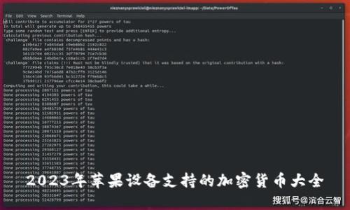 2023年苹果设备支持的加密货币大全
