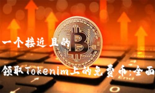 思考一个接近且的

如何领取Tokenim上的免费币：全面指南