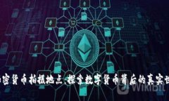  加密货币拍摄地点：探索数字货币背后的真实世