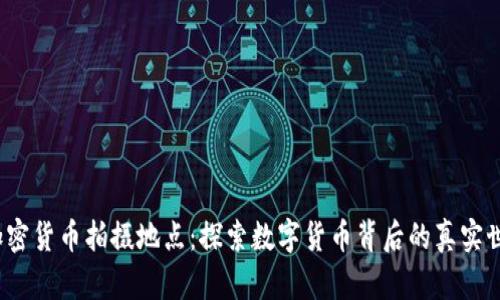 加密货币拍摄地点:探索数字货币背后的真实世界