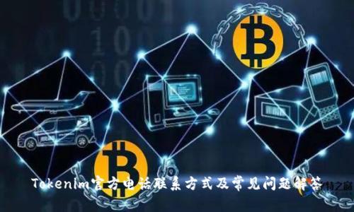 Tokenim官方电话联系方式及常见问题解答