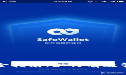 加密货币安全出金指南：如何有效管理您的数字资产