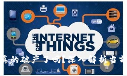 接近的

加密货币真的破产了吗？深入解析当前市场现状