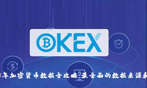 2023年加密货币数据全攻略：最全面的数据来源和工具